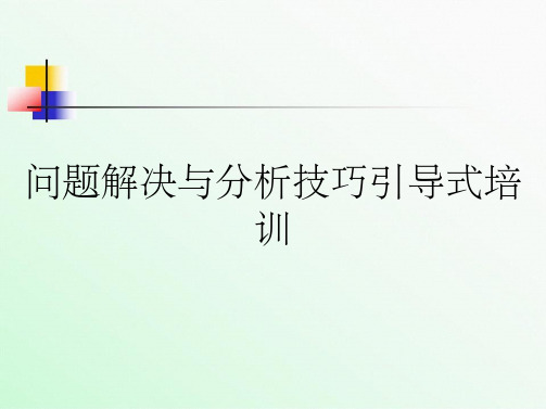 问题解决与分析技巧引导式培训