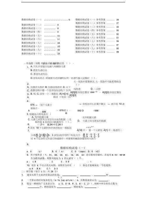 十套数据结构试题及答案