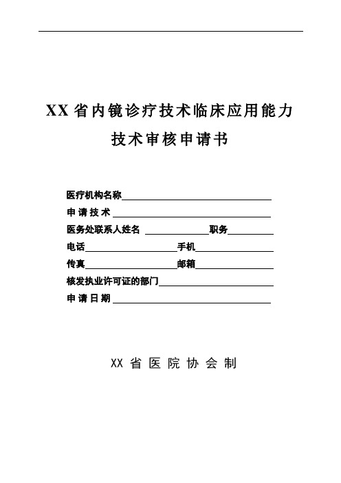 内镜诊疗技术临床应用能力技术审核申请书