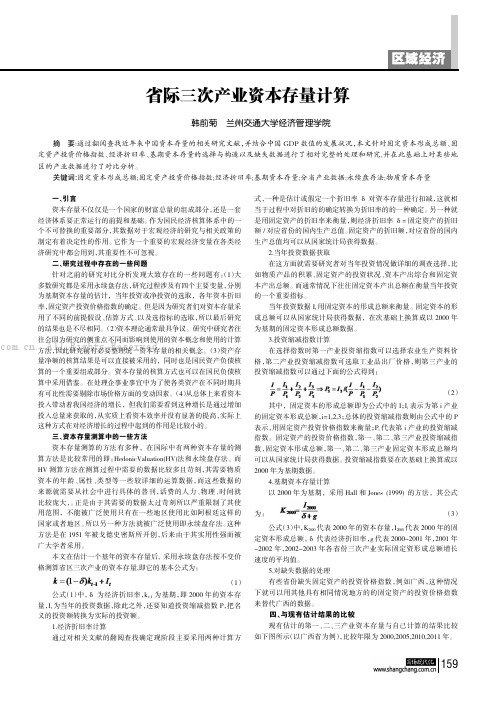 省际三次产业资本存量计算