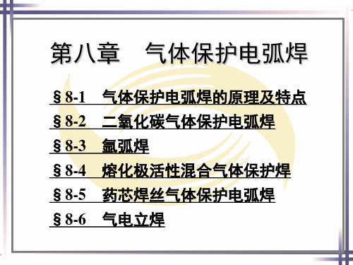 焊工工艺学 第八章 气体保护电弧焊