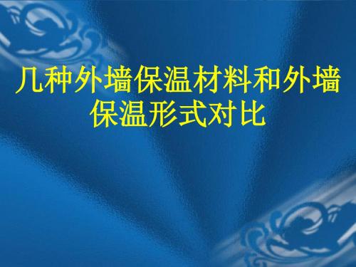 几种外墙保温材料及外墙保温形式对比