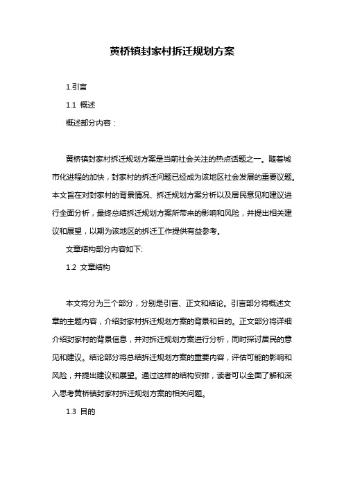 黄桥镇封家村拆迁规划方案