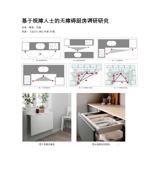 基于视障人士的无障碍厨房调研研究