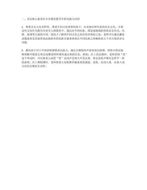 音乐核心素养在小学课堂教学中的实践与应用