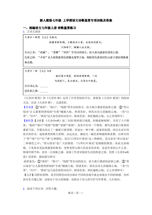 新人教版七年级 上学期语文诗歌鉴赏专项训练及答案