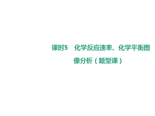 人教版高三化学一轮复习7.5化学反应速率、化学平衡图像分析