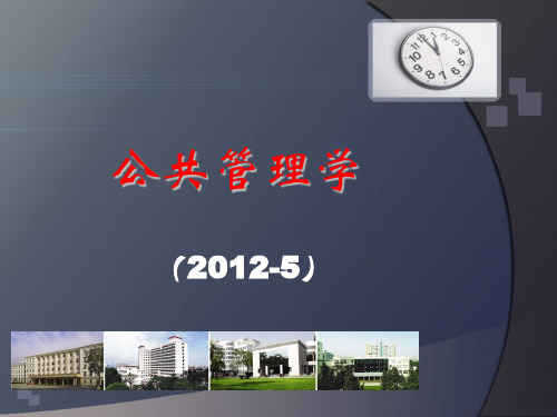 公共管理学ppt