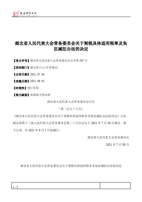 湖北省人民代表大会常务委员会关于契税具体适用税率及免征减征办法的决定