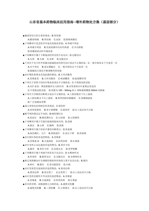 山东省基本药物临床应用指南