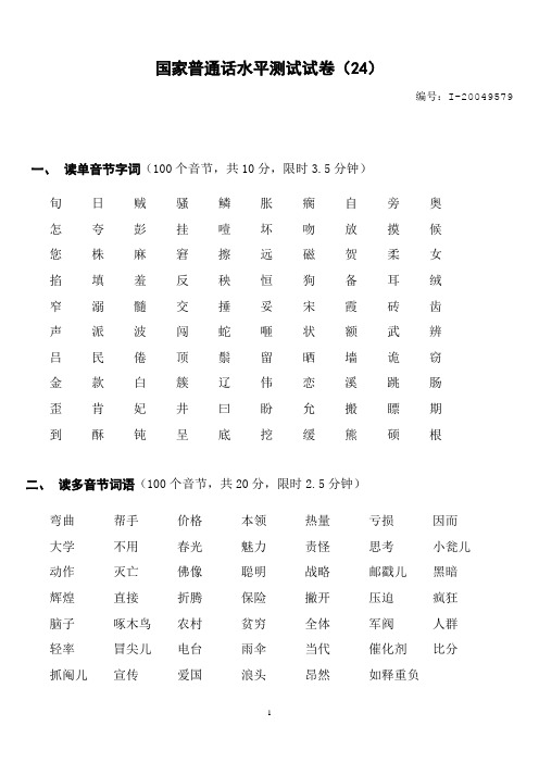 国家普通话水平测试试卷(24)