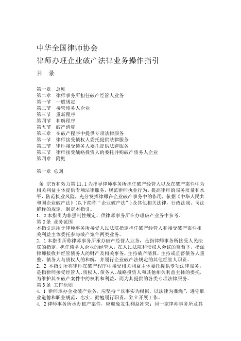 中华全国律师协会律师办理企业破产法律业务操作指引