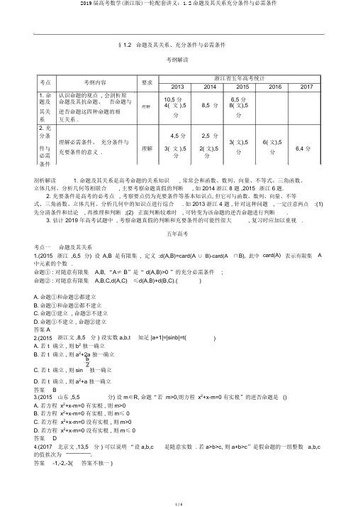 2019届高考数学(浙江版)一轮配套讲义：1.2命题及其关系充分条件与必要条件