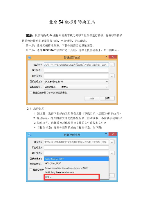 北京54坐标系转换工具