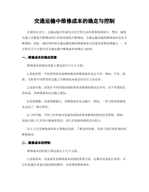 交通运输中维修成本的确定与控制