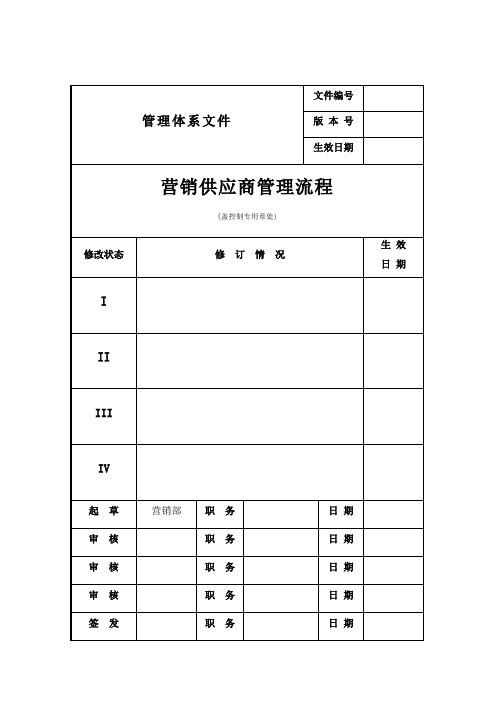 营销供应商管理流程