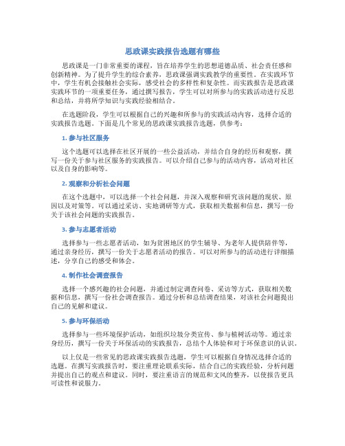 思政课实践报告选题有哪些