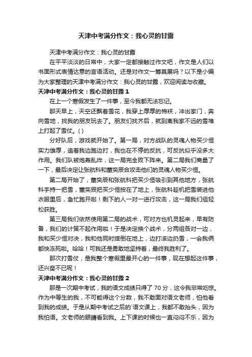 天津中考满分作文：我心灵的甘露