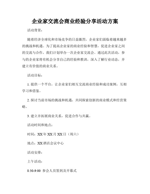 企业家交流会商业经验分享活动方案