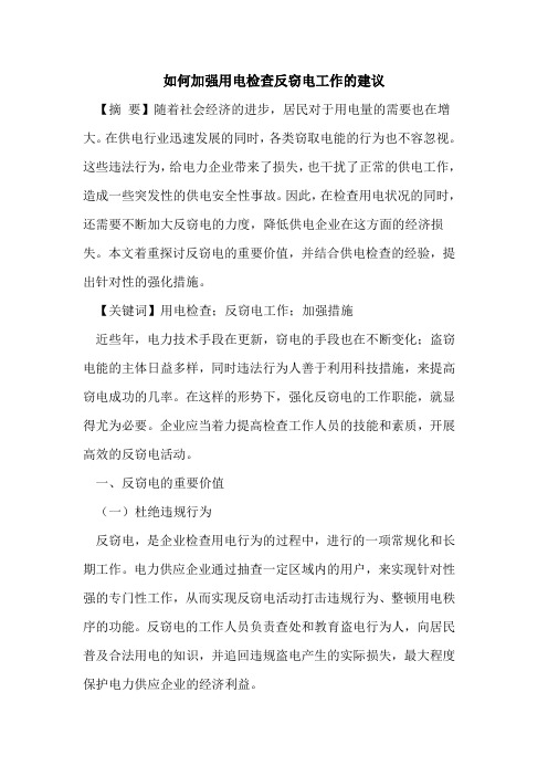 如何加强用电检查反窃电工作的建议