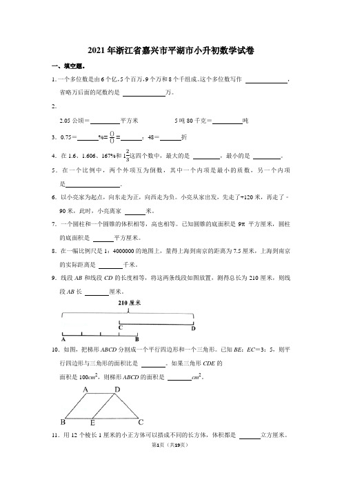 2021年浙江省嘉兴市平湖市小升初数学试卷(学生版+解析版)