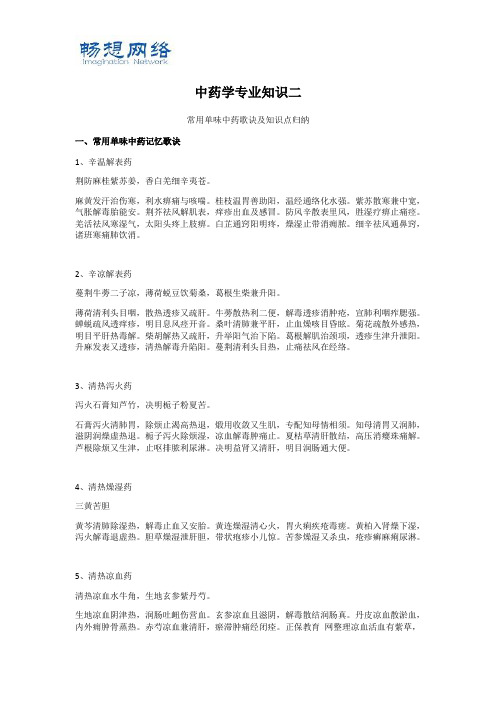 中药专业知识二-单味药歌诀及重点知识总结[精品文档]