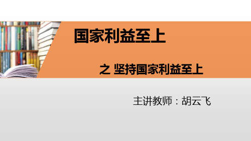 《坚持国家利益至上》道德与法治课件1