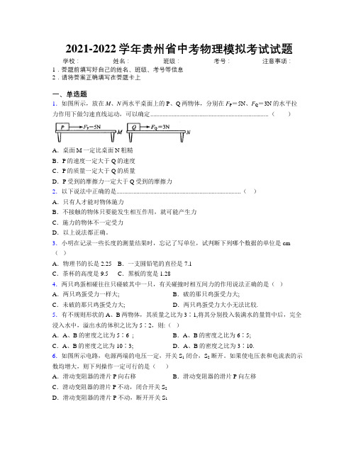 2021-2022学年贵州省中考物理模拟考试试题附解析