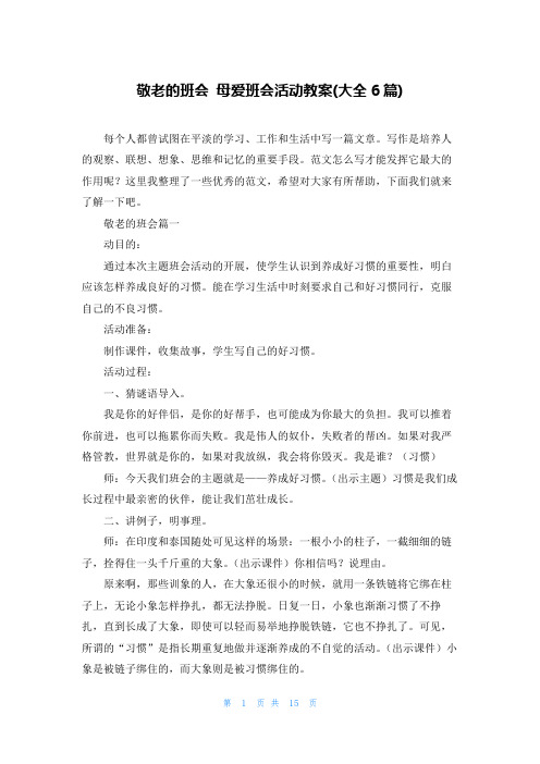 敬老的班会 母爱班会活动教案(大全6篇)