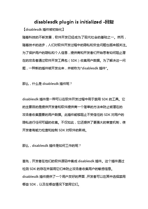 disablesdk plugin is initialized -回复