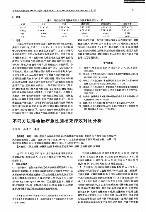 不同方法溶栓治疗急性脑梗死疗效对比分析