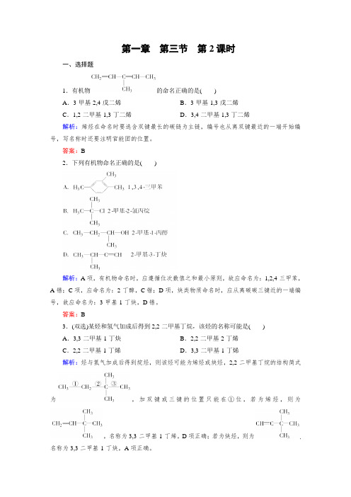 化学选修5练习 第1章 第3节 第2课时 烯烃、炔烃及苯的同系物的命名