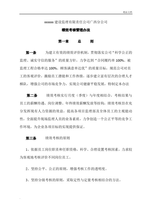 xx监理公司绩效考核管理办法