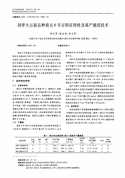 国审大豆新品种商豆6号豆特征特性及高产栽培技术