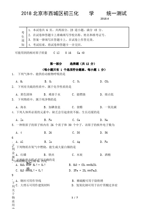 2018北京市西城区初三化学  统一测试