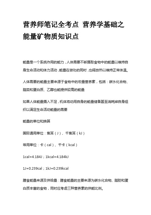 营养师笔记全考点 营养学基础之能量矿物质知识点