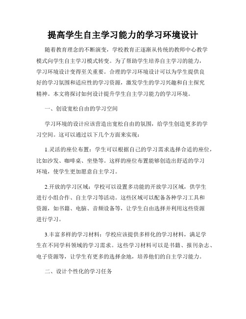 提高学生自主学习能力的学习环境设计