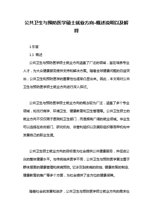 公共卫生与预防医学硕士就业方向-概述说明以及解释