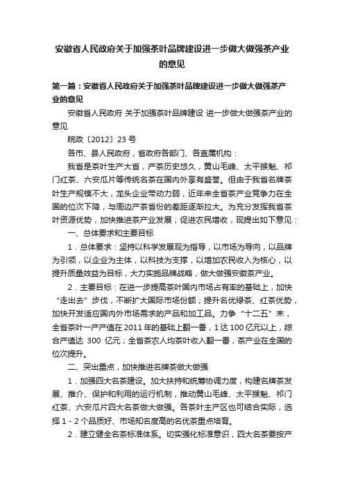 安徽省人民政府关于加强茶叶品牌建设进一步做大做强茶产业的意见