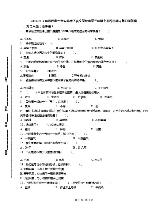 2018-2019年黔西南州普安县楼下言文学校小学三年级上册科学期末复习无答案