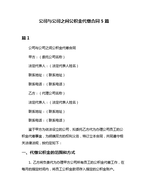 公司与公司之间公积金代缴合同5篇