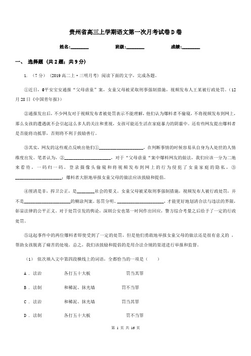 贵州省高三上学期语文第一次月考试卷D卷