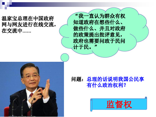 高中政治必修二课件：2.4民主监督：守望公共家园(1课时)(共47张PPT)