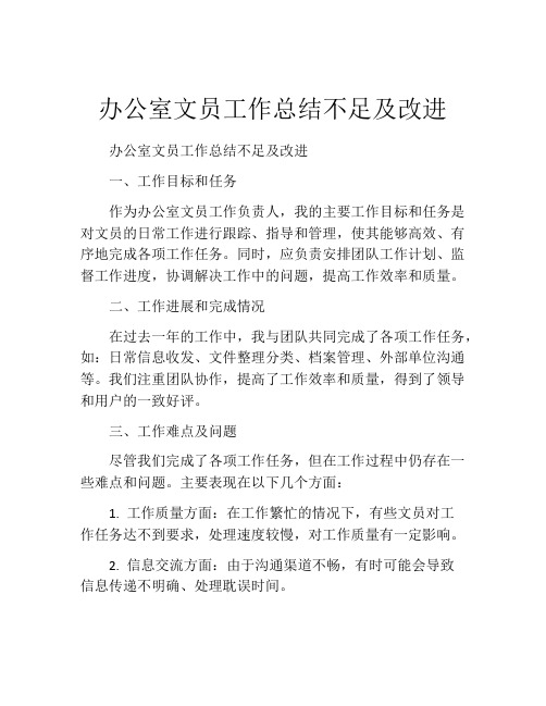 办公室文员工作总结不足及改进