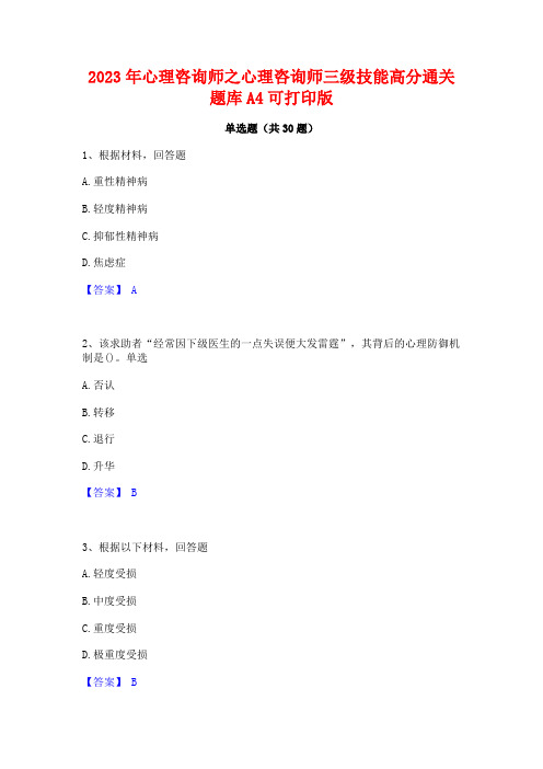 2023年心理咨询师之心理咨询师三级技能高分通关题库A4可打印版