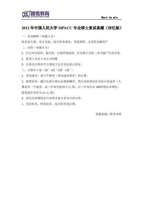 2012年中国人民大学MPACC专业硕士复试真题(回忆版)