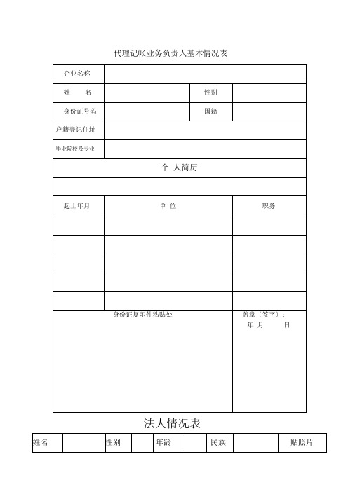 代理记帐业务负责人基本情况表