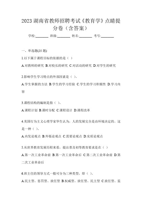 2023湖南省教师招聘考试《教育学》点睛提分卷(含答案)