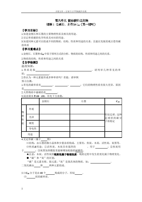 九年级化学上册导学案61金刚石石墨和C601