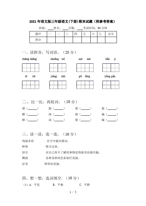 2021年语文版三年级语文(下册)期末试题(附参考答案)